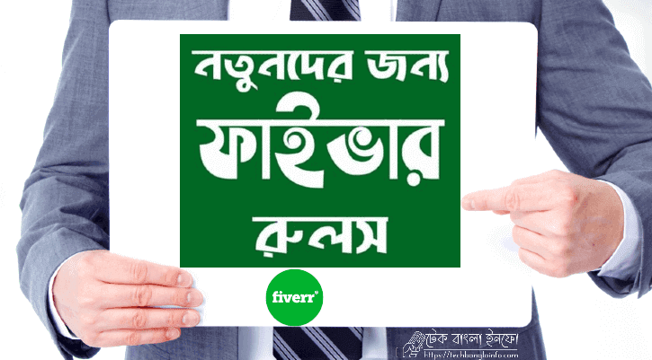Fiverr Rules Bangla 2022 । নতুনদের জন্য ফাইবারের নিয়ম-কানুন