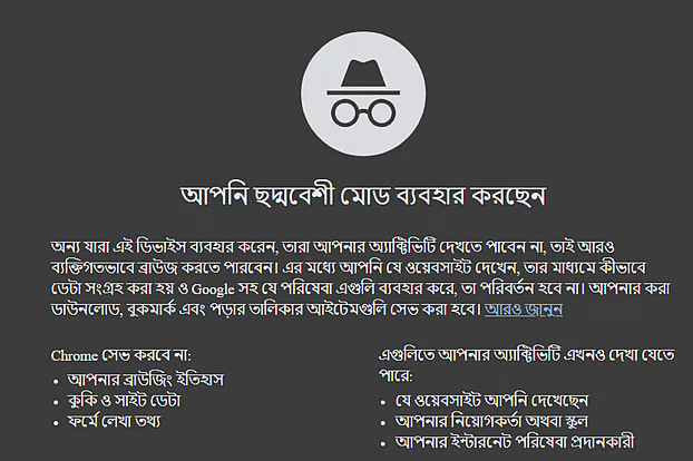 ইনকগনিটো মোড